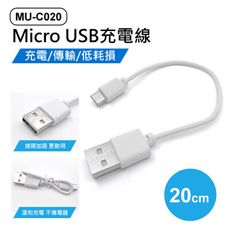 MU-C020 Micro USB充電線 20cm