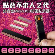 點菸不求人2代 鋁合金MicroUSB防風點菸器