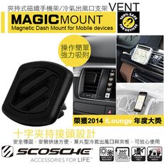 SCOSCHE MAGIC MOUNT VENT 夾持式磁鐵手機架/冷氣出風口支架