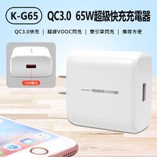 K-G65 QC3.0 65W超級快充充電器