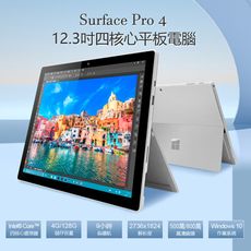 福利品 Surface Pro 4 12.3吋四核心平板電腦(4G/128GB)