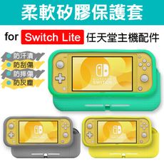 任天堂 Switch Lite 柔軟矽膠保護套