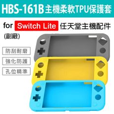 任天堂 Switch Lite HBS-161B主機TPU柔軟保護套