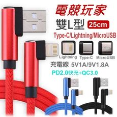 電競玩家雙L型Type-C/Lightning/MicroUSB編織充電線 25CM