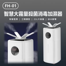 【IS】FH-01 智慧大霧量殺菌消毒加濕器