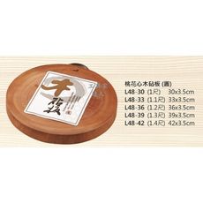 「工具家達人」 桃花心木 東源益 砧板 菜板 切菜板 原木砧板 圓形砧板 實木砧板 - L48-42