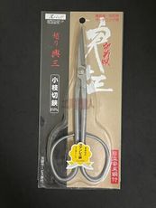 越乃興三 TS-1006 小枝切鋏 花剪 修枝剪 芽切鋏 玫瑰花剪 嫩芽剪 特殊不鏽鋼 盆景樹枝修剪
