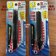「工具家達人」 海馬 推式 美工刀 黑刃 HT-800 裝潢 板材切割 美術 勞作 辦公室