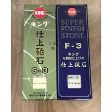 「工具家達人」 日本製 KING F-3 #4000 磨刀石 附底座 砥石 磨石 F-3 超仕 仕上
