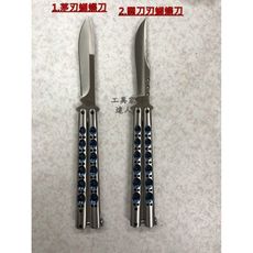 「工具家達人」 六孔蝴蝶刀 小刀 甩刀 練習刀折 折刀 刀 折疊刀 摺刀 摺疊刀 蝴蝶刀 六孔陽極不