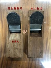 「工具家達人」 日本製 朝日蝶 刨花生磚 刨刀 木工鉋刀 花生磚 柴魚 鉋刀 六寸 八寸長 春捲 花