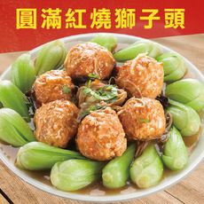 【大嬸婆】圓滿紅燒獅子頭(650g/包)