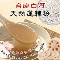 【 天然蓮藕粉（藜麥版）】台南白河 創新口味 健康滿分  口感豐富 營養加倍
