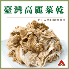 【信全】臺灣高麗菜乾(手工天然日曬無鹽漬)