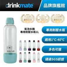 【杰威通路】美國drinkmate 專用1L耐壓水瓶