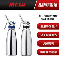 mosa 1L不鏽鋼奶油槍 髮絲紋奶油發泡器