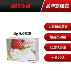 mosa 8g N2O奶油氣彈 奶油槍專用 一盒10入