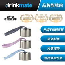 【杰威通路】美國drinkmate 好好拿不鏽鋼瓶蓋(含提帶) 犀牛機/企鵝機專用