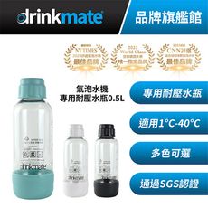 【杰威通路】美國drinkmate 專用0.5L耐壓水瓶