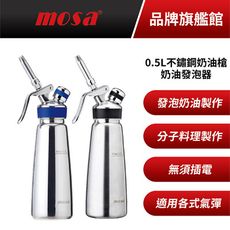 mosa 0.5L不鏽鋼奶油槍(鏡面/髮絲紋) 奶油發泡器
