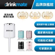 【杰威通路】美國drinkmate Rhino410犀牛機Fizz infuser專用噴氣頭