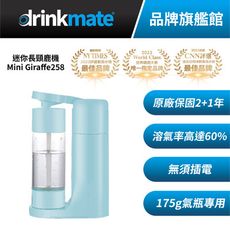 美國drinkmate mini giraffe258 迷你長頸鹿機