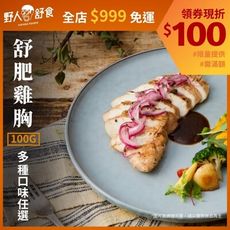 【野人舒食】100g舒肥雞胸3入/組│輕量級舒肥雞胸隨手包，9種口味任選│全店滿999元免運費