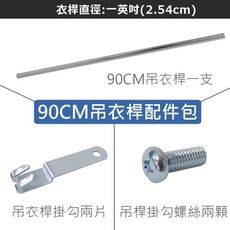 90cm衣桿掛勾配件包(一英吋/25.4mm/2.54cm)-層架衣櫥專用/配件/零件