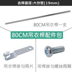 六層衣櫥專用80cm衣桿掛勾配件包(六分管19mm)-層架衣櫥專用/配件/零件