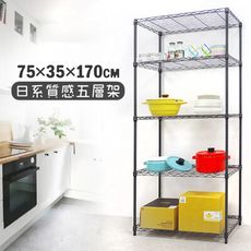 75x35x170五層架★層架/鐵架/收納架/鞋架/玄關架/廚房架/電器架