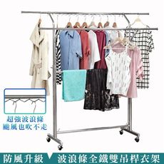 波浪條全金屬雙吊桿重型衣架★衣架 曬衣架 伸縮衣架 附輪衣架 大型衣架