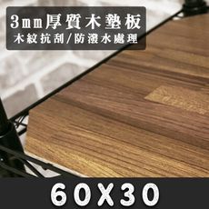 木墊板-60x30系列層架用★鐵架/層架專用★木紋風格/防刮處理/木紋版
