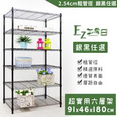 91x46x180六層架★層架/鐵架/收納架/鞋架/玄關架/廚房架/電器架/超實用層架-黑