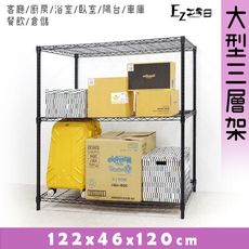 122x46x120三層架★層架/鐵架/收納架/鞋架/玄關架/廚房架/電器架-黑