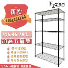 【加強荷重】五層鐵架(106x46x180cm)鐵力士架 收納架 層架 置物架 鐵架 收納 黑銀任選