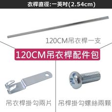 120cm衣桿掛勾配件包(一英吋/25.4mm/2.54cm)-層架衣櫥專用/配件/零件