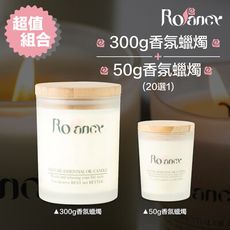 【Rofancy洛帆晞】超值優惠組-香氛蠟燭300g+80g蠟燭 自由配 (請備註80G香味)