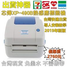 熱感應標籤機機 芯燁XP490B 熱敏打印機 標籤機 感熱貼紙 免碳帶免墨水 超商出貨單
