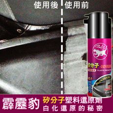 ★霹靂豹矽分子塑料還原劑 現貨供應!!車殼白化剋星 塑膠 橡膠 矽油 汽車美容 汽車蠟 好