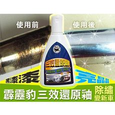 霹靂豹三效還原釉