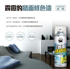 霹靂豹水性牆面修色漆 牆面修補 迅速過色 取代傳統粉刷
