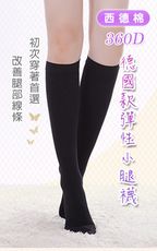 小腿襪/西德棉材質/360丹