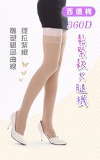 大腿襪/西德棉材質/360丹(鬆緊款)