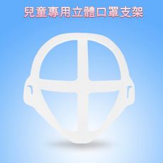 【20入】兒童專用款 超舒適透氣立體口罩內托支架