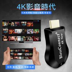 【4K New影音真享樂】四核心BlessConnect雙頻5G全自動無線HDMI影音鏡像器(送4大