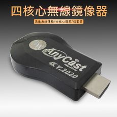 【四核心極速款4K超清】AnyCast全自動無線HDMI影音鏡像器(送4大好禮)