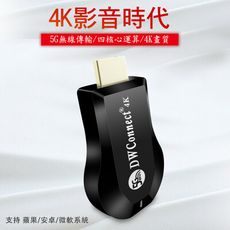 【飆速款4K四核心】DWConnect雙頻5G全自動無線HDMI影音鏡像器(附4大好禮)