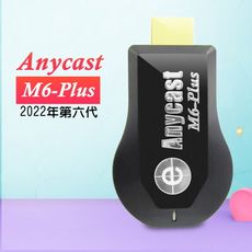 【六代M6-Plus】高清款Anycast全自動無線HDMI影音傳輸器(附4大好禮)