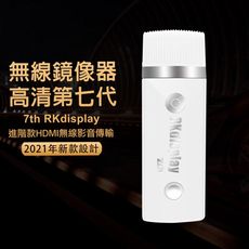 【七代純潔白】RKdisplay-37W全自動無線影音電視棒(附4大好禮)