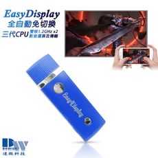 【三代EasyDisplay】雙核全自動1080P無線影音鏡像器(送5大好禮)